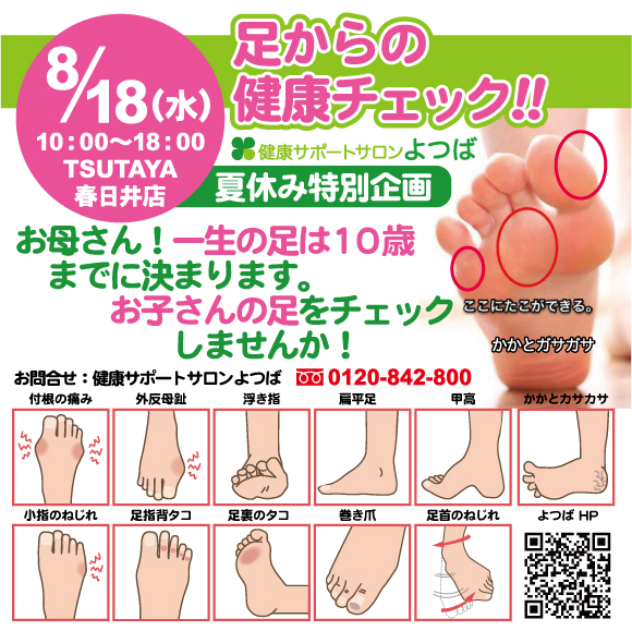 8月18日（水）TSUTAYA春日井店イベント「足からの健康チェック！」夏休み特別企画 | 健康サポートサロンよつば