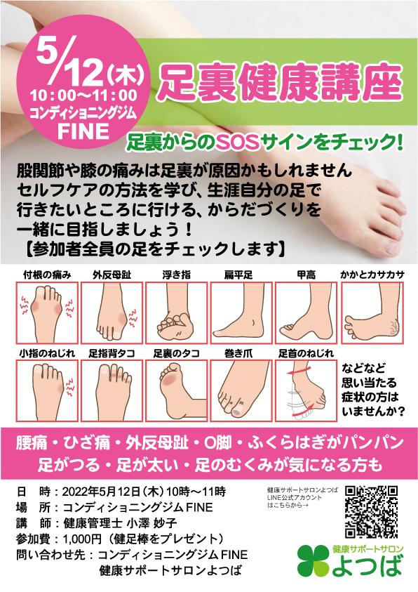 足裏健康講座のお知らせ　5月12日（木）＠コンディショニングジムFINE | 健康サポートサロンよつば