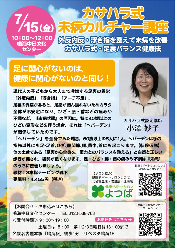 カサハラ式未病カルチャー講座のご案内 | カサハラ式フットケア整体